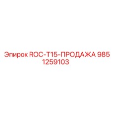 9851259103 ROC-T15-ПРОДАЖА Epiroc
