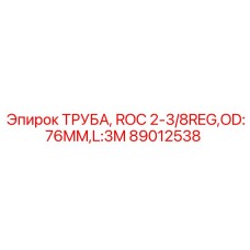 Труба для буровых установок Epiroc артикул 89012538 с резьбой 2-3/8REG