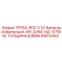 89012442 ТРУБА, ROC 3 1/2