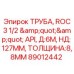 Труба для глубокого бурения Epiroc артикул 89012442 диаметр 127 мм