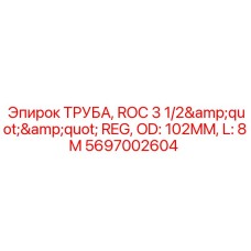 5697002604 ТРУБА, ROC 3 1/2