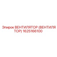 1625166100 ВЕНТИЛЯТОР (ВЕНТИЛЯТОР) Epiroc