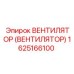 Турбонагнетатель для дизельных двигателей Epiroc 1625166100
