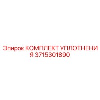 3715301890 КОМПЛЕКТ УПЛОТНЕНИЯ Epiroc
