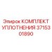 3715301890 КОМПЛЕКТ УПЛОТНЕНИЯ Epiroc