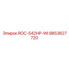 Премиум компонент ROC-542HP-WI артикул 9853627720