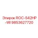 Премиум компонент ROC-542HP-WI артикул 9853627720