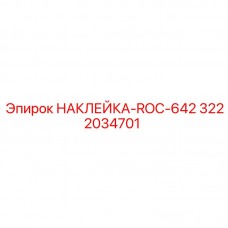 3222034701 НАКЛЕЙКА-ROC-642 by Epiroc