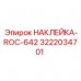 3222034701 НАКЛЕЙКА-ROC-642 by Epiroc