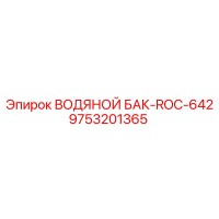 9753201365 ВОДЯНОЙ БАК-ROC-642 Epiroc
