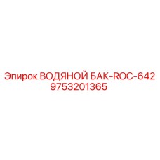 Оригинальный водяной бак ROC-642 артикул 9753201365