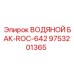 Оригинальный водяной бак ROC-642 артикул 9753201365