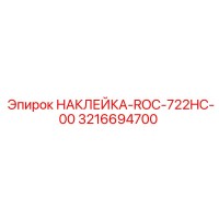 3216694700 НАКЛЕЙКА-ROC-722HC-00 Epiroc