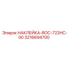3216694700 НАКЛЕЙКА-ROC-722HC-00 Epiroc