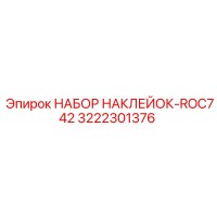 3222301376 НАБОР НАКЛЕЕК-ROC742 by Epiroc