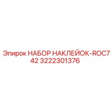 3222301376 НАБОР НАКЛЕЕК-ROC742 by Epiroc