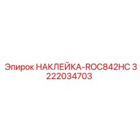 3222034703 НАКЛЕЙКА-ROC842HC Epiroc