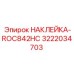 3222034703 НАКЛЕЙКА-ROC842HC Epiroc