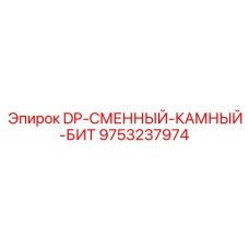 9753237974 DP-СМЕННЫЙ-КАМЕННЫЙ-БИТ Epiroc