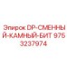 9753237974 DP-СМЕННЫЙ-КАМЕННЫЙ-БИТ Epiroc