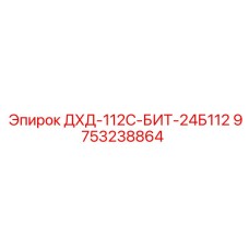 9753238864 ДХД-112С-БИТ-24Б112 Epiroc
