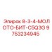 9753234945 8-3-4-МОЛОТО-БИТ-C5Q3G Epiroc
