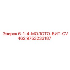 9753233187 6-1-4-МОЛОТО-БИТ-CV462 Epiroc