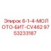 9753233187 6-1-4-МОЛОТО-БИТ-CV462 Epiroc