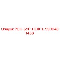 9900481438 РОК-БУР-НЕФТЬ Epiroc