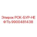 Оригинальная буровая коронка Epiroc 9900481438 РОК-БУР-НЕФТЬ