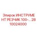2810024000 ИНСТРУМЕНТ РЕЗЧИК 100-… Epiroc