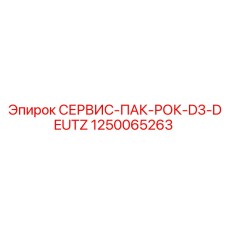 1250065263 СЕРВИС-ПАК-РОК-D3-DEUTZ | Epiroc