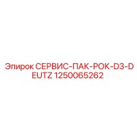 1250065262 СЕРВИС-ПАК-РОК-D3-DEUTZ | Epiroc