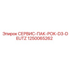 1250065262 СЕРВИС-ПАК-РОК-D3-DEUTZ | Epiroc