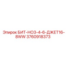 3760918373 БИТ-НО3-4-6-ДЖЕТ16-8WW Epiroc