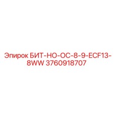 3760918707 БИТ-НО-ОС-8-9-ECF13-8WW Epiroc