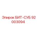 92003094 БИТ-СУБ Epiroc