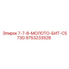 9753233528 7-7-8-МОЛОТО-БИТ-C573G Epiroc