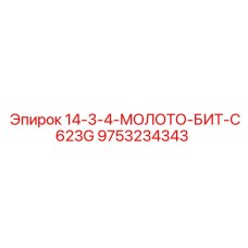 9753234343 14-3-4-МОЛОТО-БИТ-C623G Epiroc