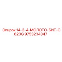 9753234347 14-3-4-МОЛОТО-БИТ-C623G Epiroc