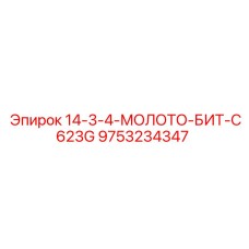 9753234347 14-3-4-МОЛОТО-БИТ-C623G Epiroc