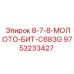 9753233427 8-7-8-МОЛОТО-БИТ-C683G Epiroc