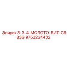 9753234432 8-3-4-МОЛОТО-БИТ-C683G Epiroc