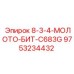 9753234432 8-3-4-МОЛОТО-БИТ-C683G Epiroc