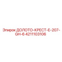 4211103106 ДОЛОТО-КРЕСТ-E-207-GH-6 Epiroc