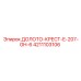 Промышленная коронка для бурения крестового типа Epiroc E-207-GH-6