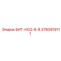 3760919111 БИТ-НО2-6-8 Epiroc