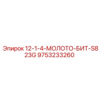 9753233260 12-1-4-МОЛОТО-БИТ-S823G Эпирок