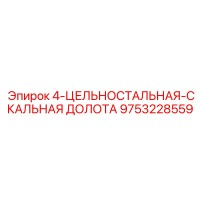 9753228559 4-ЦЕЛЬНОСТАЛЬНАЯ-СКАЛЬНАЯ ДОЛОТА Epiroc