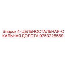 9753228559 4-ЦЕЛЬНОСТАЛЬНАЯ-СКАЛЬНАЯ ДОЛОТА Epiroc